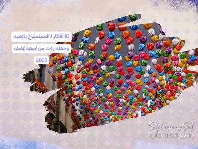 10 أفكار لـ الاستمتاع بالعيد, وجعله واحد من أسعد أيّامك