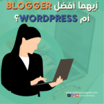 بلوجر أم ووردبريس 2021: أيهما أفضل Blogger أم WordPress؟