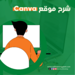 101 شرح موقع Canva ( كنڤا ): أفضل موقع للتصميم الجرافيكي مجانًا