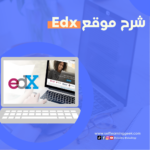 101 منصة Edx | ايدكس: الدليل الشامل وشرح كيفية الحصول علي جميع الكورسات مجانا