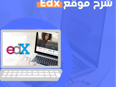 101 منصة Edx | ايدكس: الدليل الشامل وشرح كيفية الحصول علي جميع الكورسات مجانا