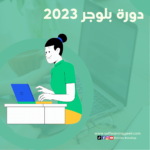 دورة بلوجر للمبتدئين بتحديث 2023 [ كيف تقوم بإنشاء موقعك خطوة بخطوة]