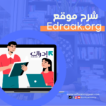 الدليل الشامل لـ منصة ادراك – Edraak : شرح تفصيلي للتعلم عليها