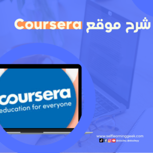 شرح موقع كورسيرا Coursera | شرح شامل عن منصة كورسيرا والدعم المالي