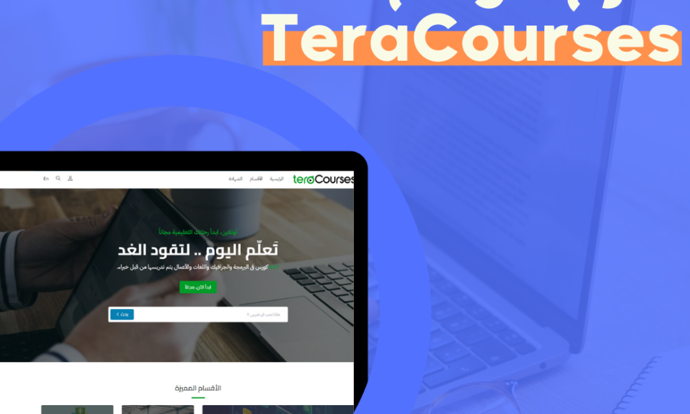 شرح موقع تيرا كورسز – TeraCourses |من أفضل منصات التعلم الذاتي