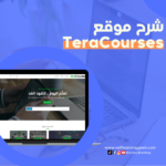 شرح موقع تيرا كورسز – TeraCourses |من أفضل منصات التعلم الذاتي