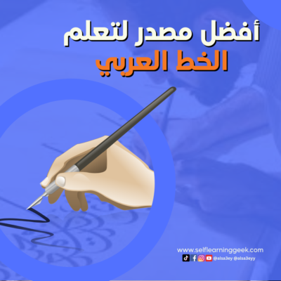 أفضل مصدر لتعلم الخط العربي – Calligraphy ( شرح منصة الخطاط )