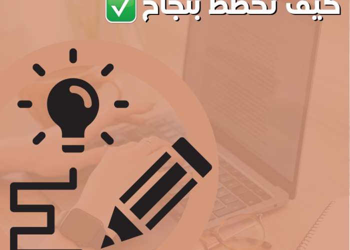 كيف تخطط بنجاح, و تحافظ علي أهدافك ؟