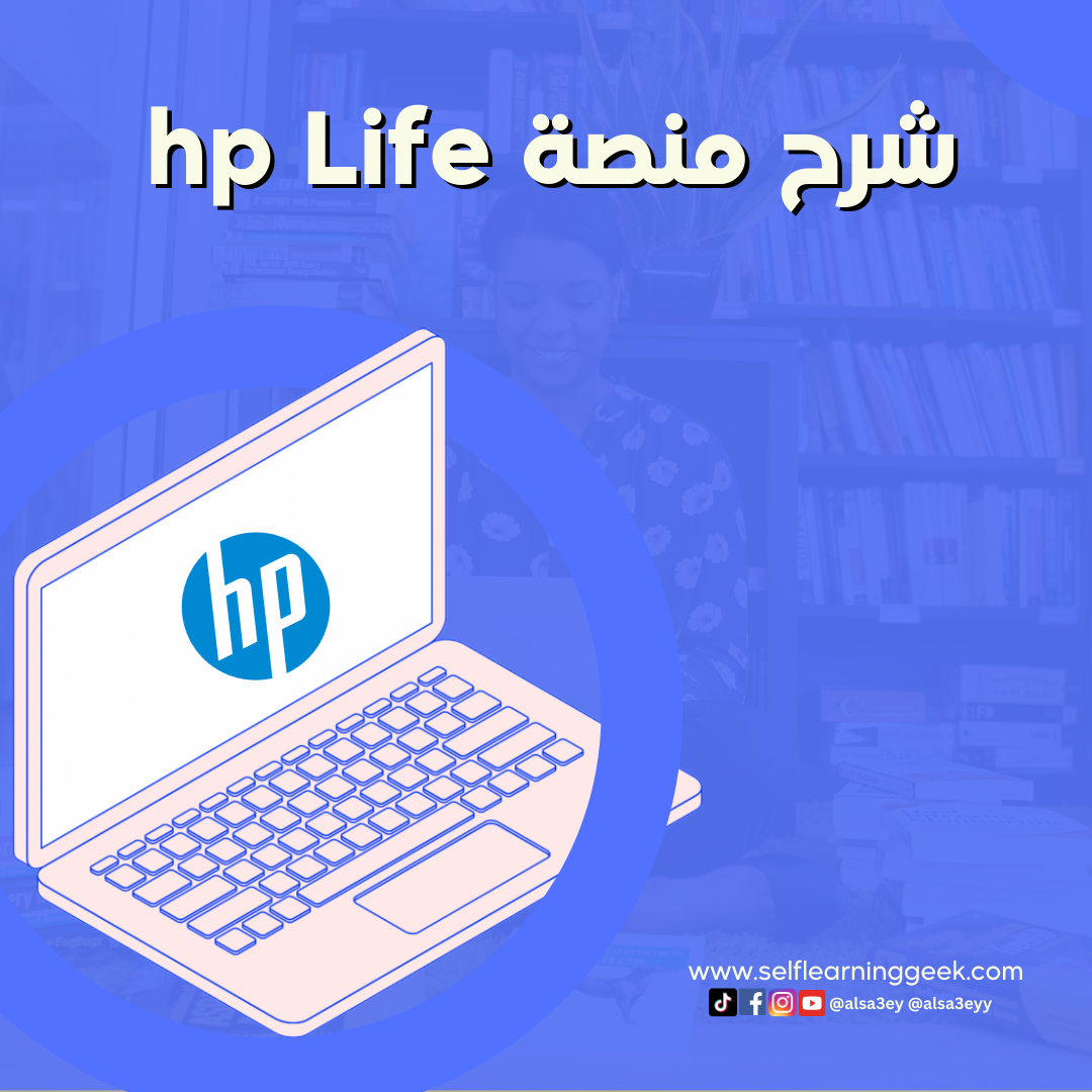 hp life : كيف تحصل على شهادة معتمدة من شركة hp العالمية