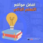 أفضل مواقع التعلم الذاتي على الإنترنت بنظام التعلم عن بعد.