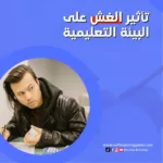 تأثير الغش على البيئة التعليمية