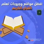 أفضل مواقع وجروبات تعلم القرآن الكريم 2023