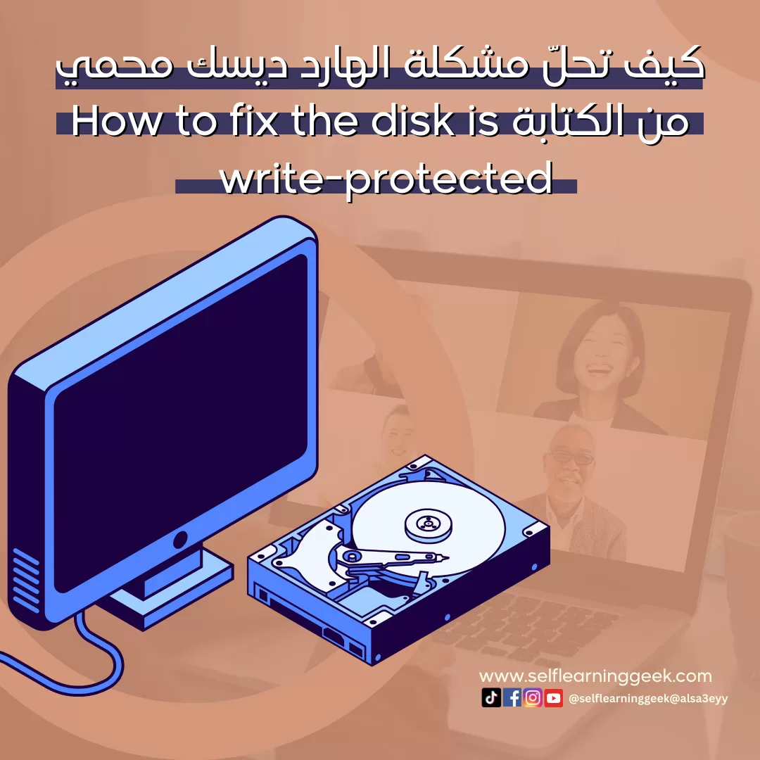 كيف تحلّ مشكلة الهارد ديسك محمي من الكتابة How to fix the disk is write-protected remove the write-protection or use another disk