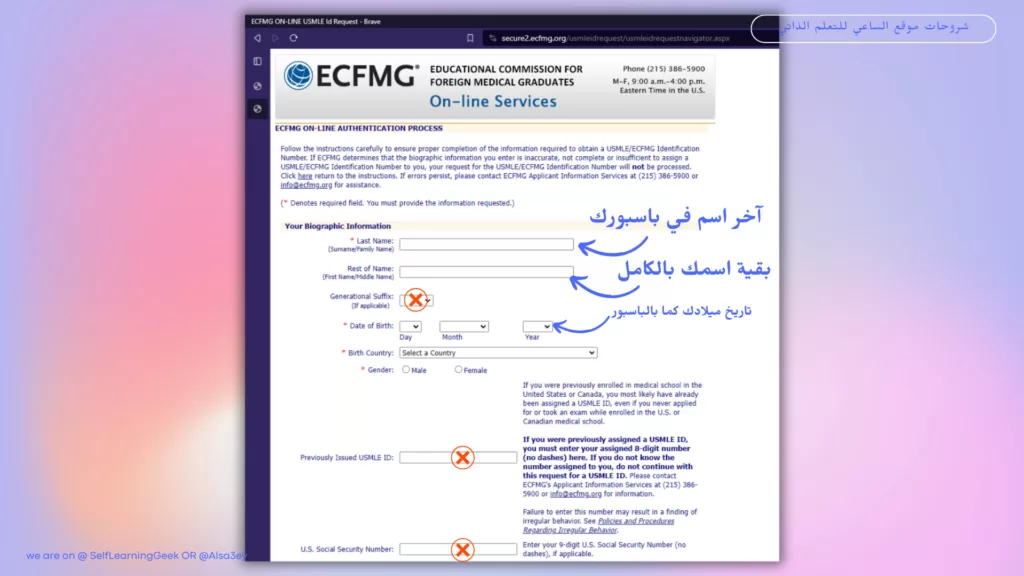 ECFMG ON-LINE AUTHENTICATION PROCESS | تسجيل البيانات الشخصية