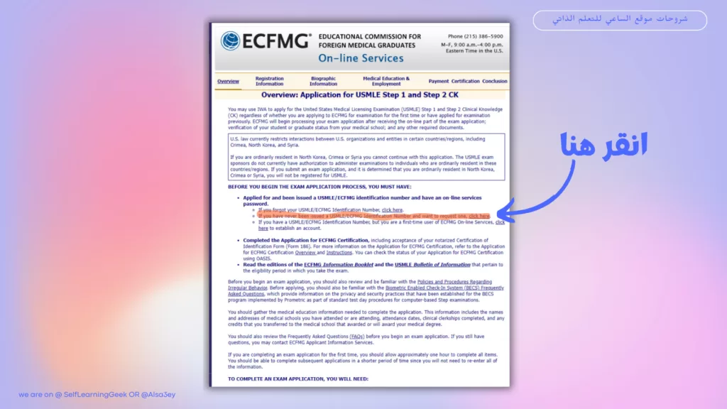  Request USMLE/ECFMG Identification Number | خطوة الحصول على ECFMG ID 