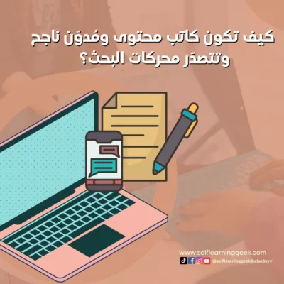 كيف تكون كاتب محتوى ومُدوّن ناجح وتتصدّر محركات البحث؟