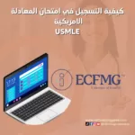 [دليل شامل] كيفية التسجيل في امتحان المعادلة الامريكية لأول مرة How to register in ECFMG and book USMLE Exam