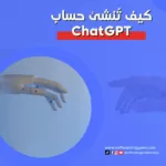 شرح طريقة تشغيل شات جي بي تي في مصر والدول العربية وكيفية عمل حساب مجانا chat GPT