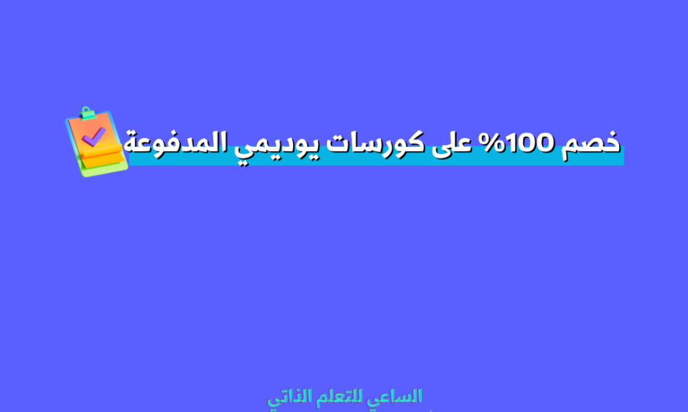 كوبونات خصم 100% على كورسات يوديمي المدفوعة احصل عليها مجانا الآن