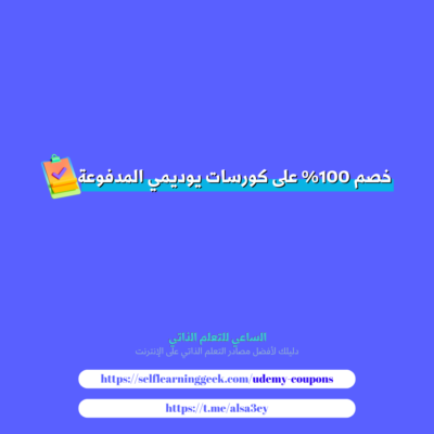 كوبونات خصم 100% على كورسات يوديمي المدفوعة احصل عليها مجانا الآن