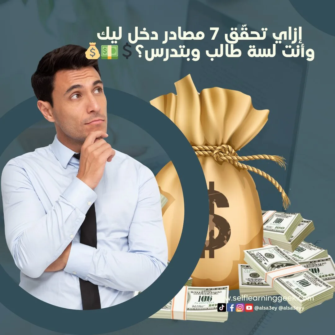 إزاي تحقّق 7 مصادر دخل ليك وأنت لسة طالب وبتدرس؟ | الربح من الإنترنت 💲💵💰